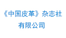 《中國(guó)皮革》雜志社有限公司
